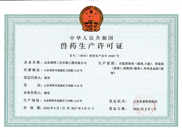 獸藥生產(chǎn)許可