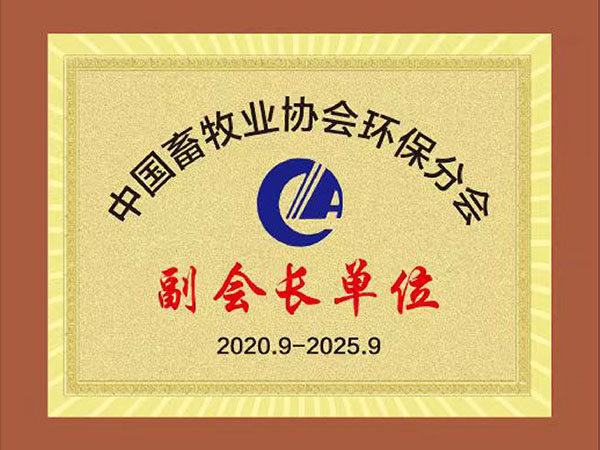 中國(guó)畜牧業(yè)協(xié)會(huì)環(huán)保分會(huì)副會(huì)長(zhǎng)單位
