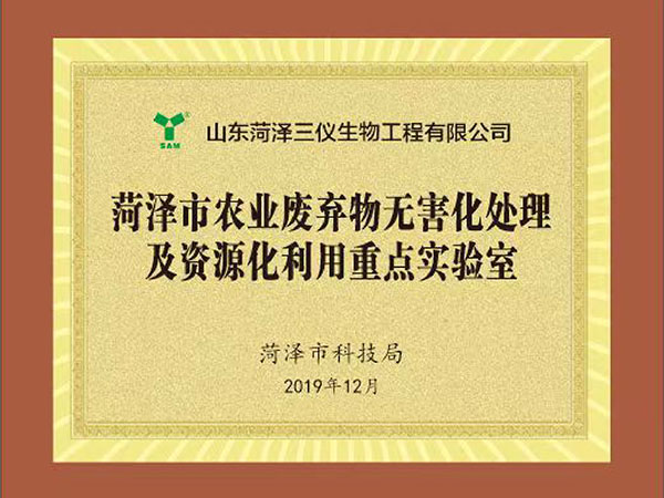 菏澤農(nóng)業(yè)廢棄物無(wú)害化處理及資源化利用重點(diǎn)實(shí)驗(yàn)室
