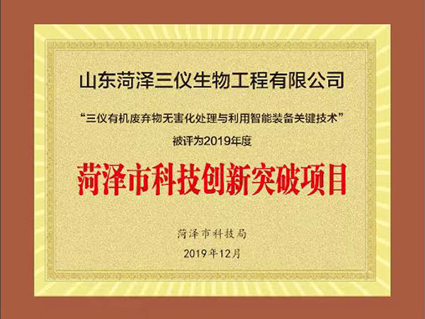 菏澤市科技創(chuàng)新突破項(xiàng)目