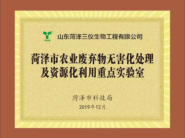 菏澤農(nóng)業(yè)廢棄物無(wú)害化處理及資源化利用重點(diǎn)實(shí)驗(yàn)室