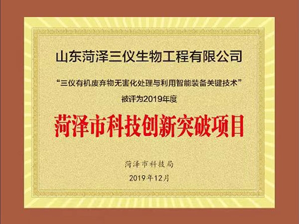 菏澤市科技創(chuàng)新突破項(xiàng)目