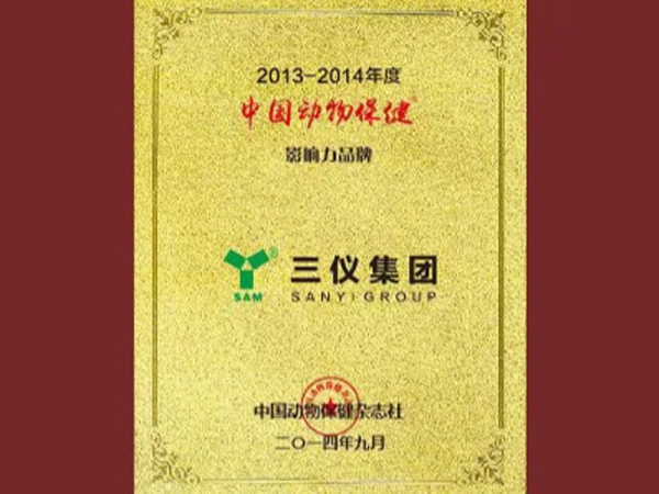 中國(guó)動(dòng)物保健影響力品牌